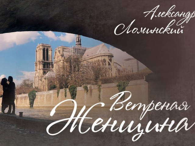 Минусовка песни А.Ломинского «Ветреная женщина»